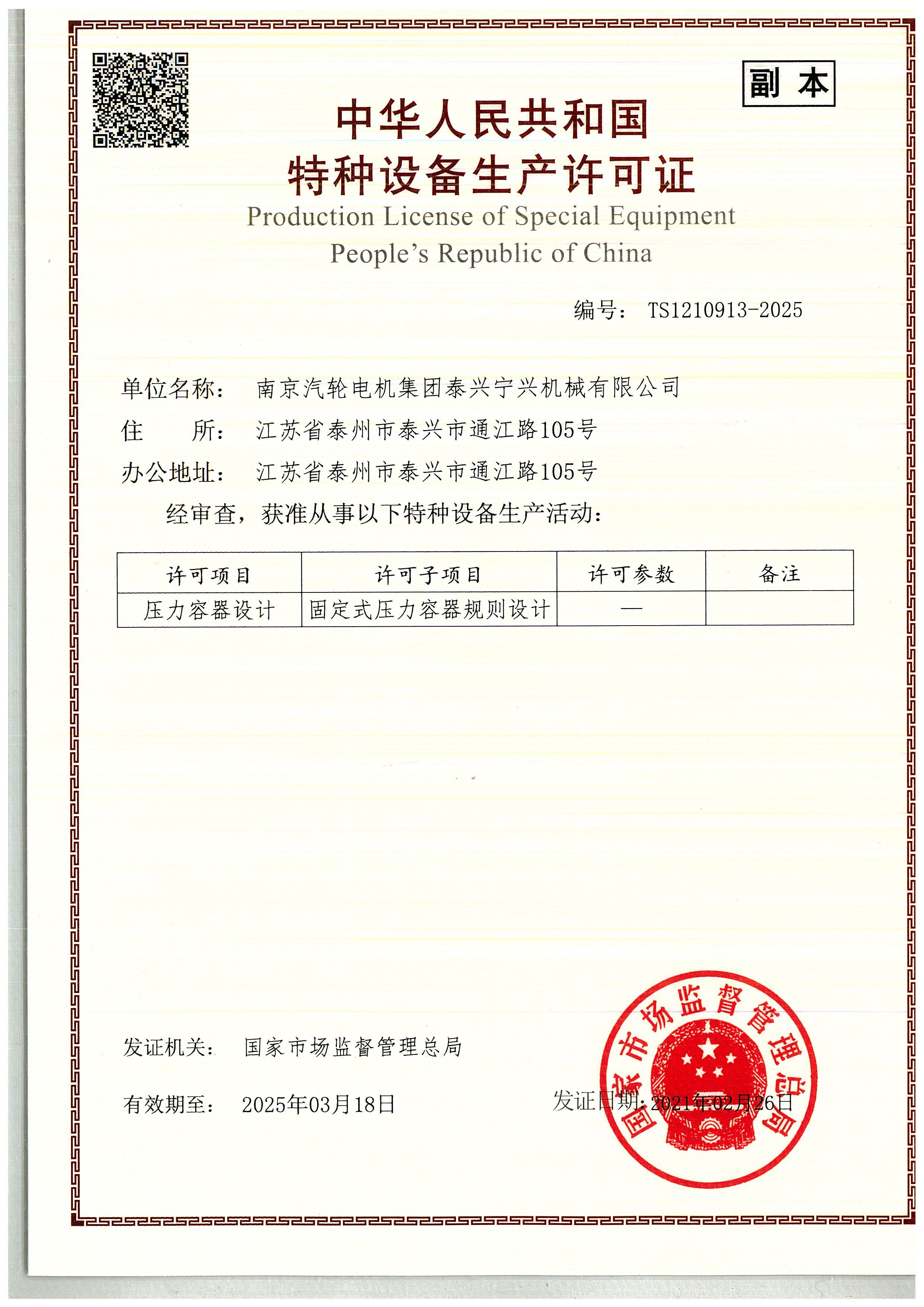 設(shè)計許可證.TS1210913-2025.20210226.20250318_頁面_2.jpg